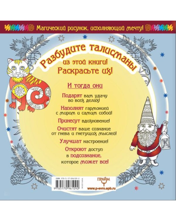 Волшебные талисманы! Получите поддержку Высших Сил!