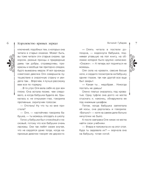 Дополнительное изображение книги «Королевство кривых зеркал»