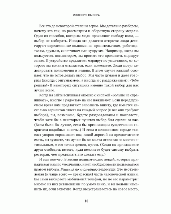 Дополнительное изображение книги «Иллюзия выбора. Кто принимает решения за нас и почему это не всегда плохо»