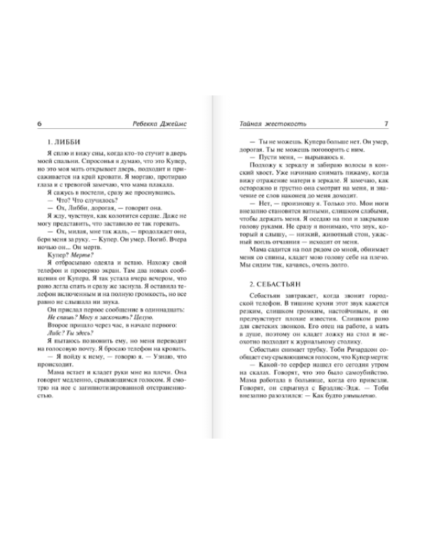 Тайная жестокость