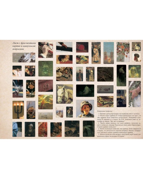 Илья Репин.Сказка о художнике и машине времени