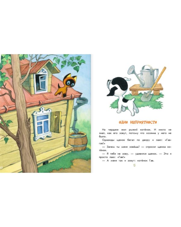 Дополнительное изображение книги «Котёнок по имени Гав»