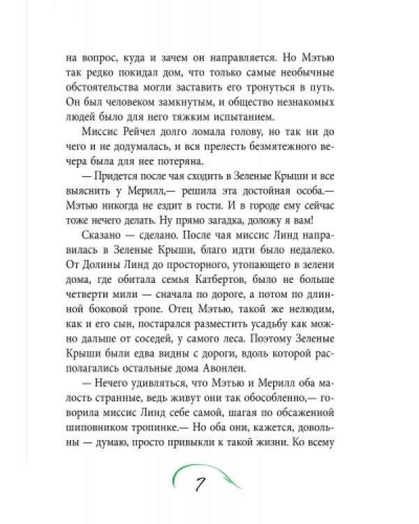 Энн из усадьбы Зеленые крыши