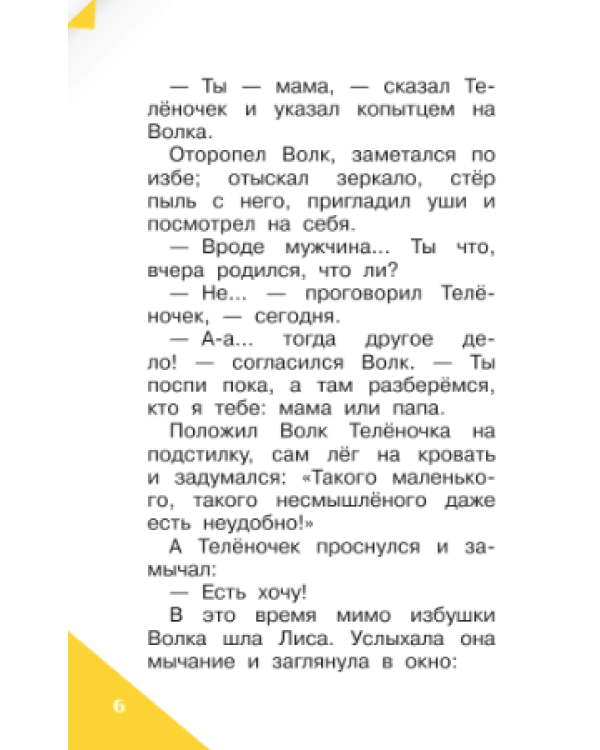 Как волк теленочку мамой был / 