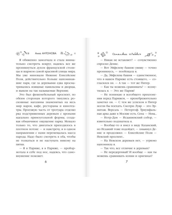 Остановка "Любовь"