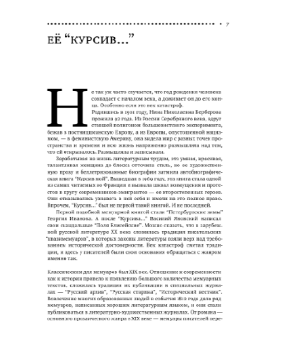 Курсив мой. Автобиография