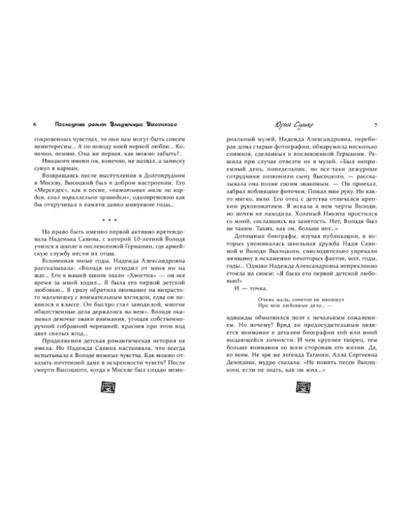 Дополнительное изображение книги «Последний роман Владимира Высоцкого»