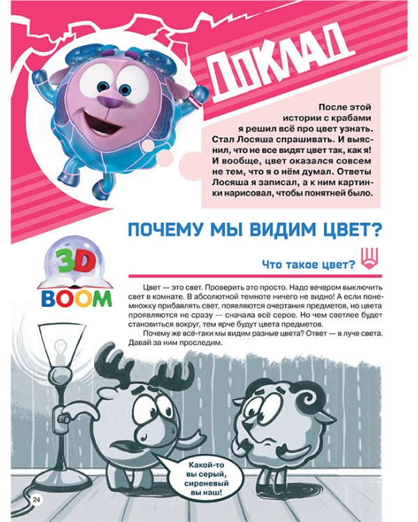 Обучарик с 3D картинками. Смешарики