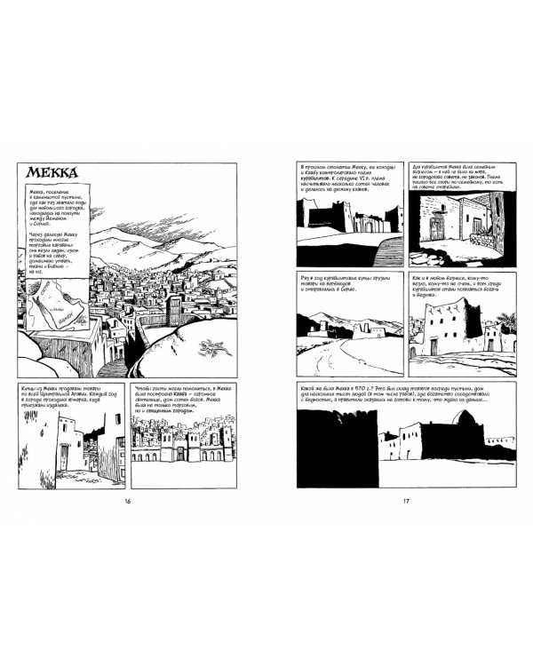 Всемирная история. Краткий курс в комиксах. Том 3. От расцвета Аравии до Ренессанса