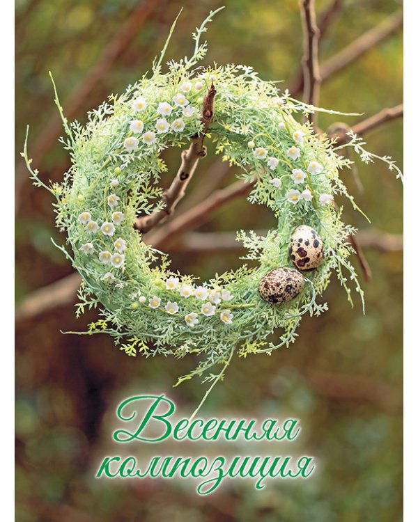 Времена года.Сезонные композиции из полимерной глины