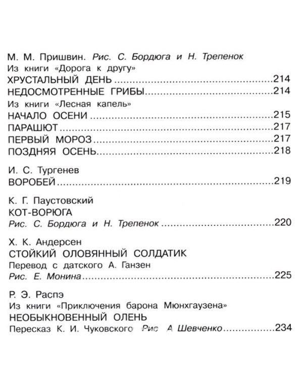 Иллюстрированная большая хрестоматия для начальной школы. 1-4 класс