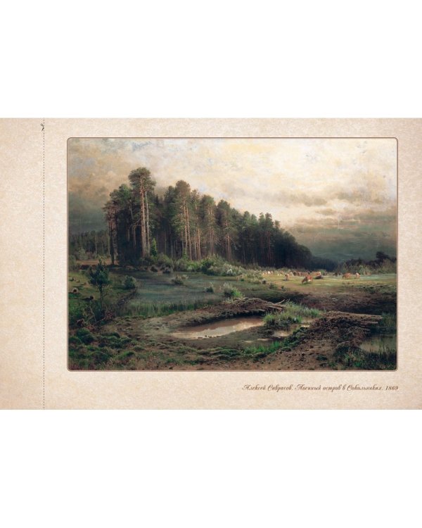 Алексей Саврасов