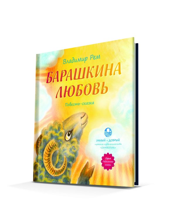 Барашкина любовь