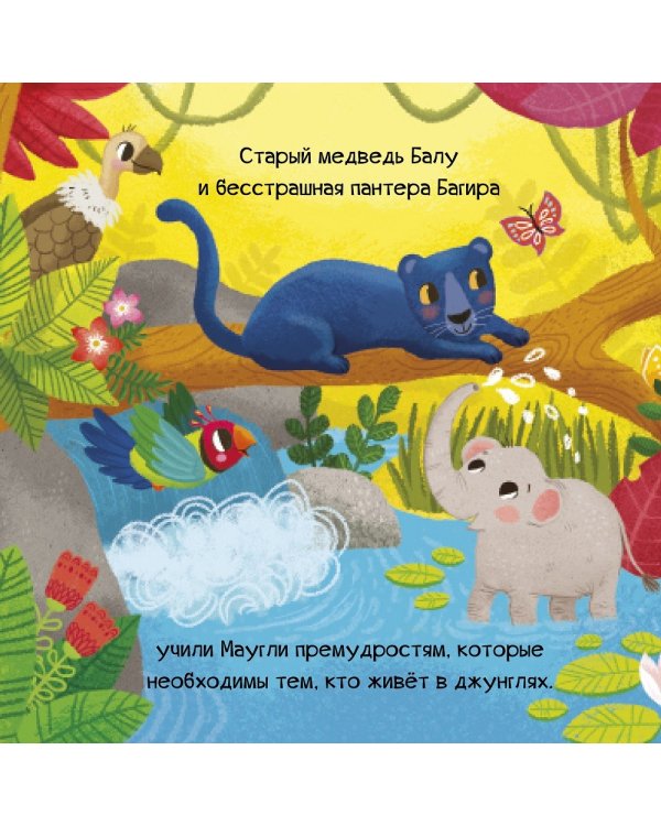 Маугли. Мои первые сказки