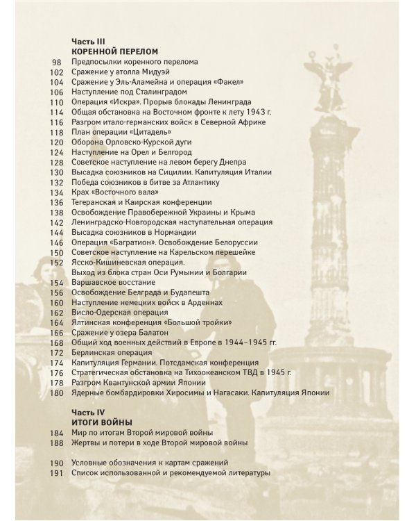 Вторая мировая война. Иллюстрированная энциклопедия / 