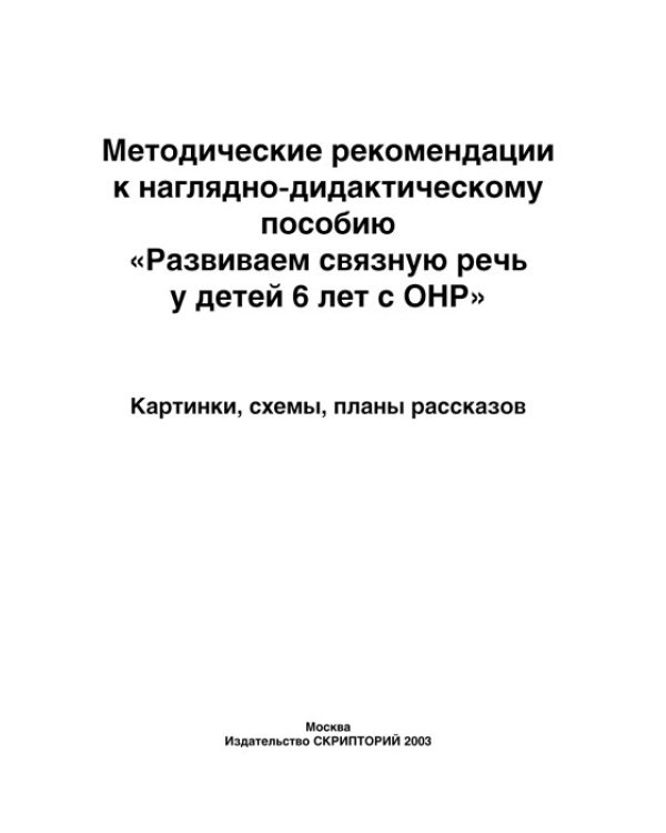 Развиваем связную речь у детей 6 лет с ОНР. Комплект наглядных пособий: картинки, схемы, планы рассказов, 13 сюжетных картинок