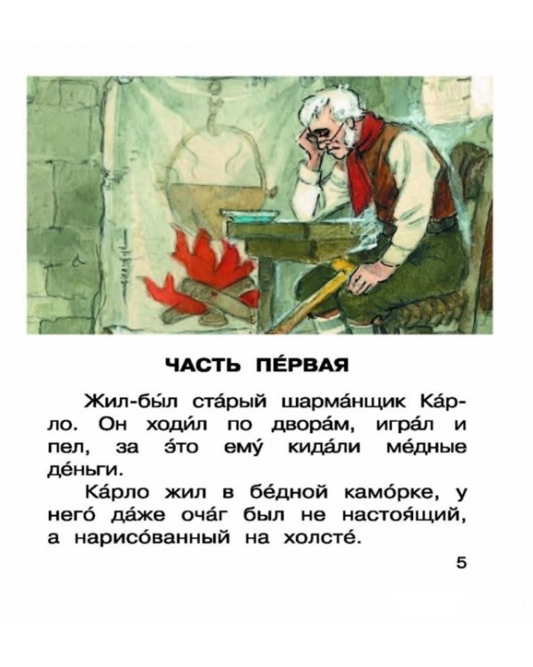Приключения Буратино, или Золотой ключик / Толстой А.Н.