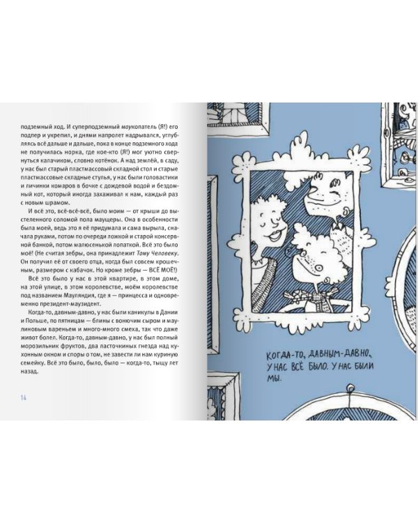 Удивительные приключения Маулины Шмитт. Часть 1. Мое разрушенное королевство