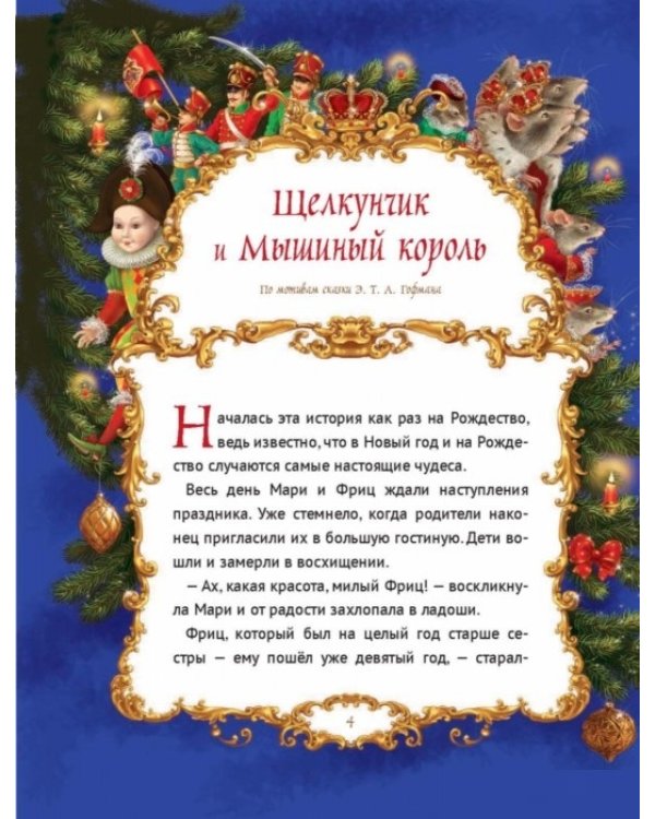 Щелкунчик и другие сказки
