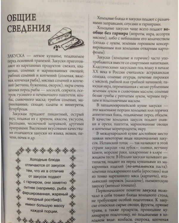 Основы кулинарного мастерства. Искусство приготовления закусок и основных блюд