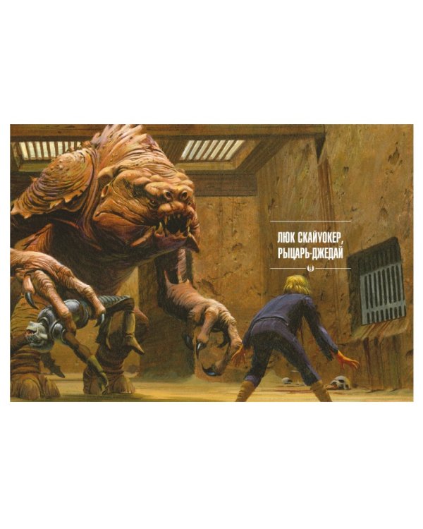 Дополнительное изображение книги «Возвращение джедая. Берегись могущества темной стороны! Звёздные Войны»