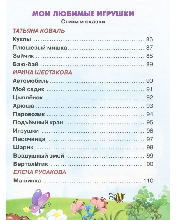Дополнительное изображение книги «Карамелька для детей 3-4 лет. Сказки, стихи, песенки, загадки»