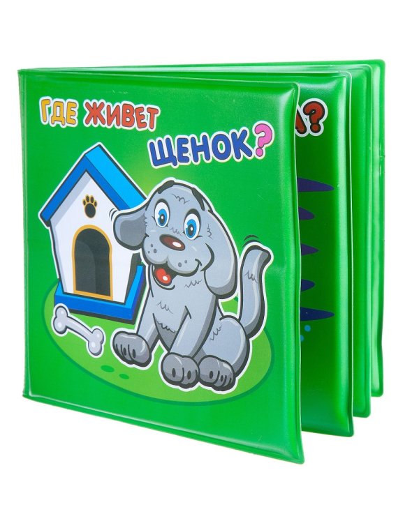 Дополнительное изображение книги «Книга для купания. Где живет?»