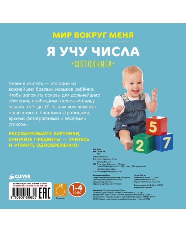 Дополнительное изображение книги «Я учу числа. Фотокнига»