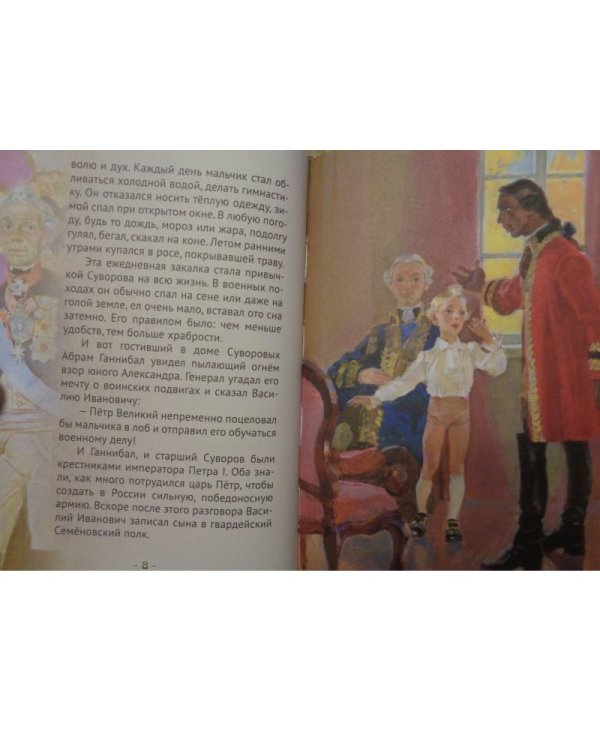 Дополнительное изображение книги «Суворов русский чудо-богатырь. Биография А.В. Суворова в пересказе для детей»