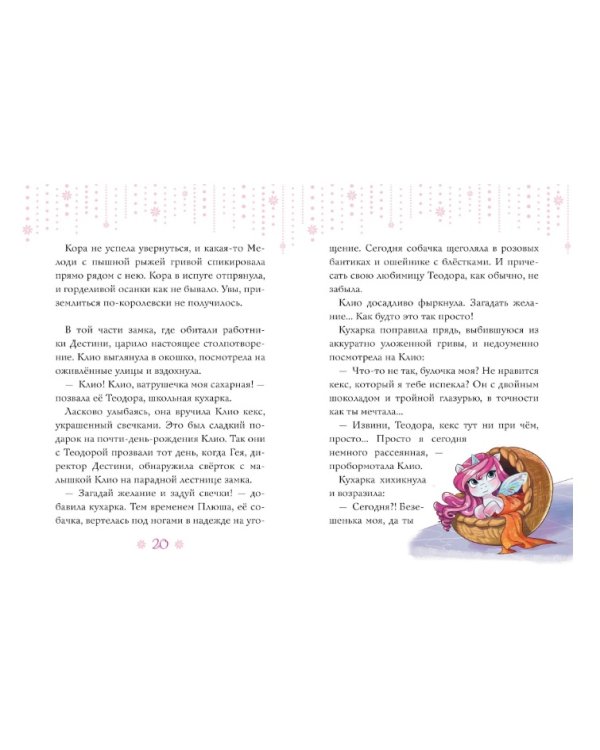 Мелоди. Мечта сбывается