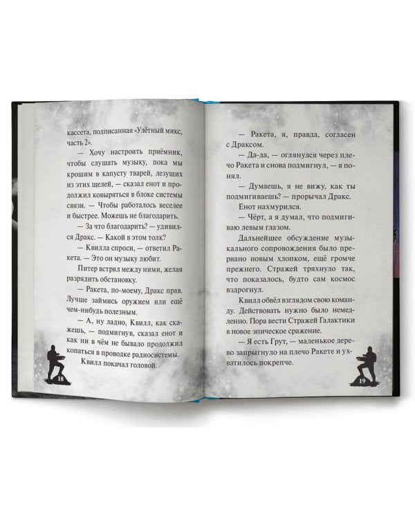 Стражи Галактики 2. Официальная новеллизация