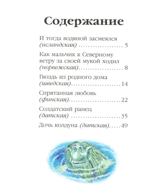 И тогда водяной засмеялся и другие скандинавские сказки