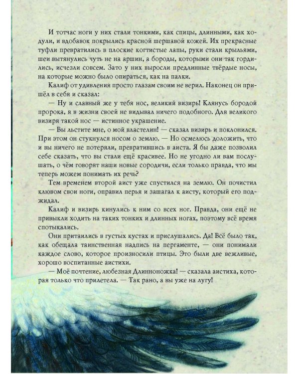 Калиф-аист