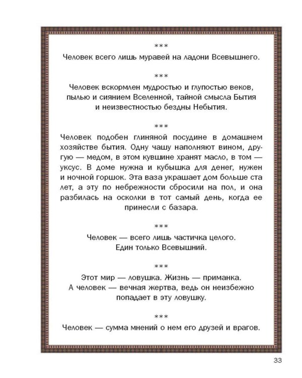 Так говорил Омар Хайям. Афоризмы о Вселенной и человеке