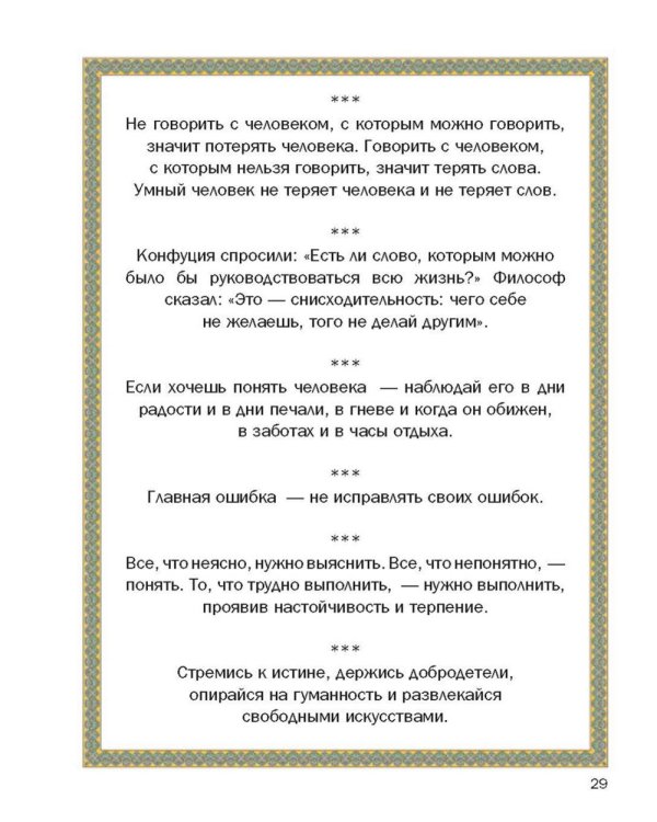 Так говорил Конфуций