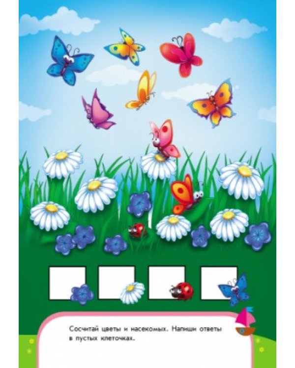 Считаем и сравниваем. Математика. 4-5 лет