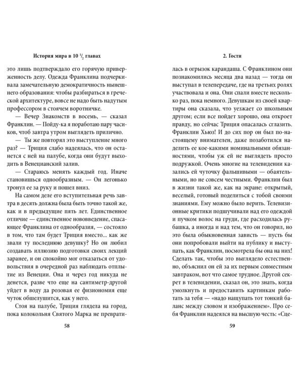 История мира в 10 1/2 главах