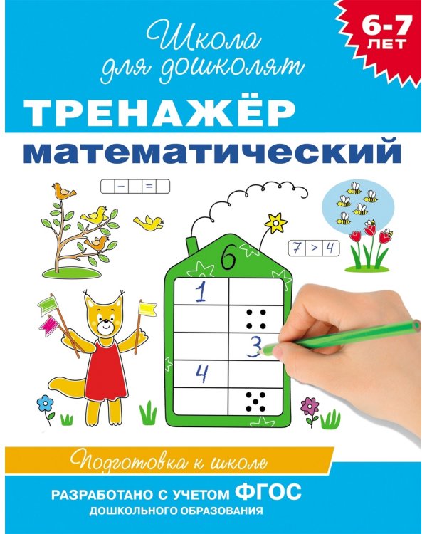 Дополнительное изображение книги «Школа для дошколят. Тренажеры (комплект из 3 книг) (количество томов: 3)»