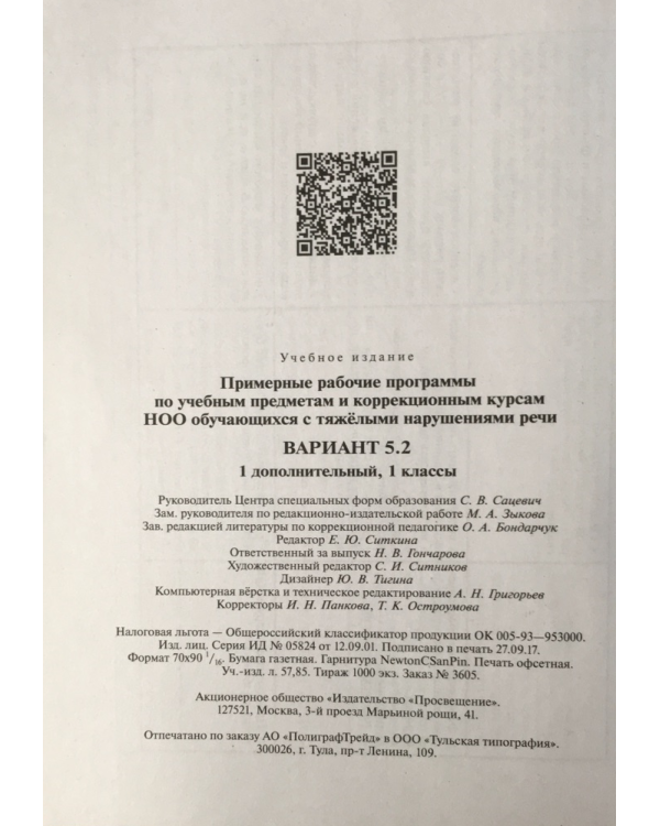 Примерные рабочие программы (с тяжелыми нарушениями речи) Вар. 5.2. 1 дополнительный и1 классы. ФГОС
