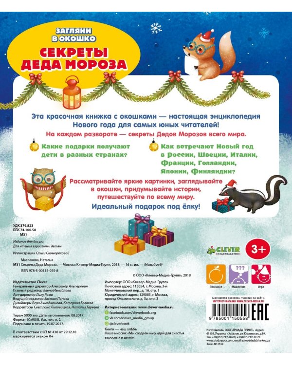 Секреты Деда Мороза