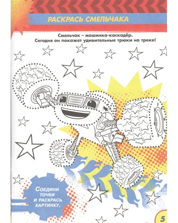 Раскраска с заданиями. Трюкомания