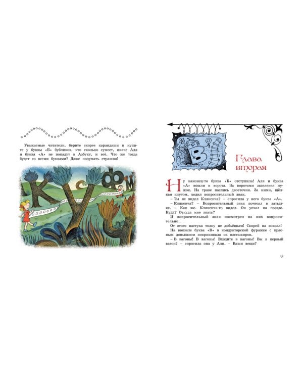 Аля, Кляксич и буква А