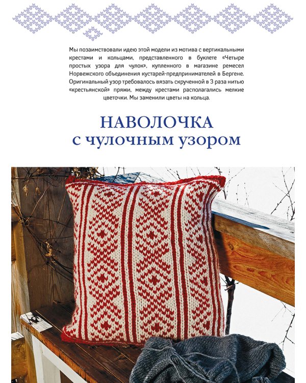 Вязание в скандинавском стиле. Пуловеры, аксессуары, пледы. Спицы
