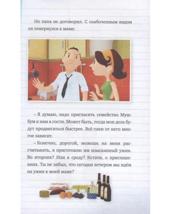 Мой папа - шпион. Малыш Николя