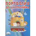 Портфолио дошкольника (книга + цветная папка картонная) (количество томов: 2)