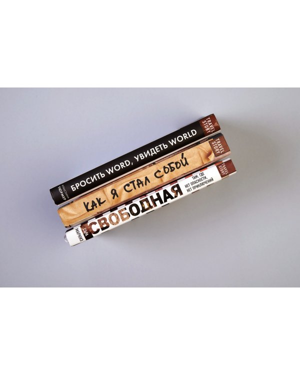 Свободная: там, где нет опасности, нет приключений