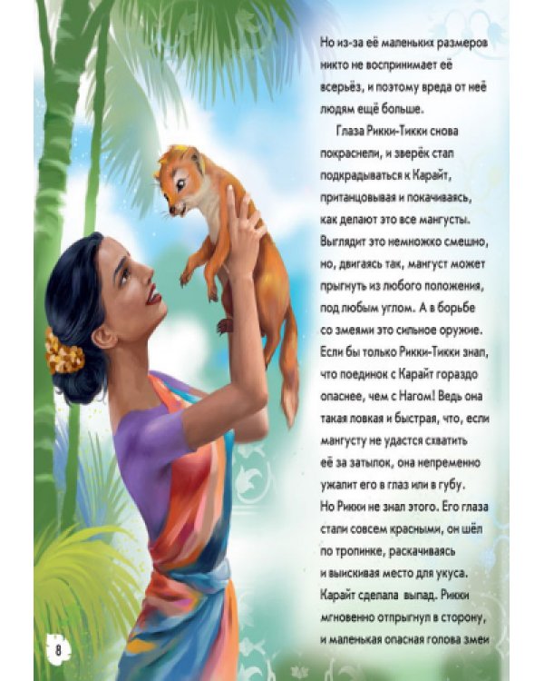 Дополнительное изображение книги «Рикки-Тикки-Тави»