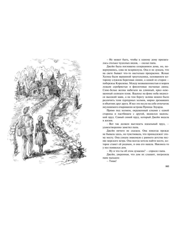 Джейн из Ясных холмов