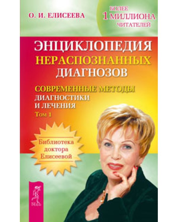 Происхождение рака. Лечение хронических и онкологических заболеваний. Практика очищения и восстановления организма. Энциклопедия нераспознанных диагнозов, том 1, 2 (количество томов: 5)