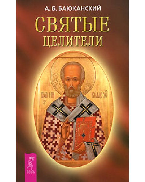 Ты можешь быть исцелен! Исцеление Божественной силой. Исцеляйтесь Святой молитвой. Святой преподобный Александр Свирский. Святые целители (количество томов: 5)